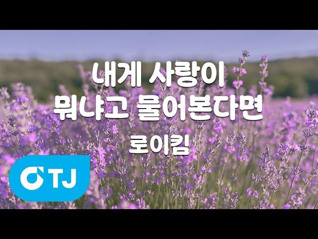 [TJ노래방] 내게사랑이뭐냐고물어본다면 - 로이킴 / TJ Karaoke
