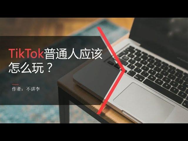 海外版抖音tiktok怎么玩？那些培训老师不会告诉你的话！