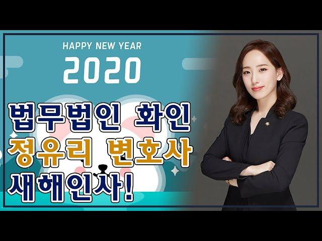 2020년 법무법인 화인 정유리 변호사 새해인사 [건설분쟁 클리닉 법무법인 화인]