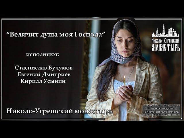 Величит душа моя Господа. Николо-Угрешский монастырь.