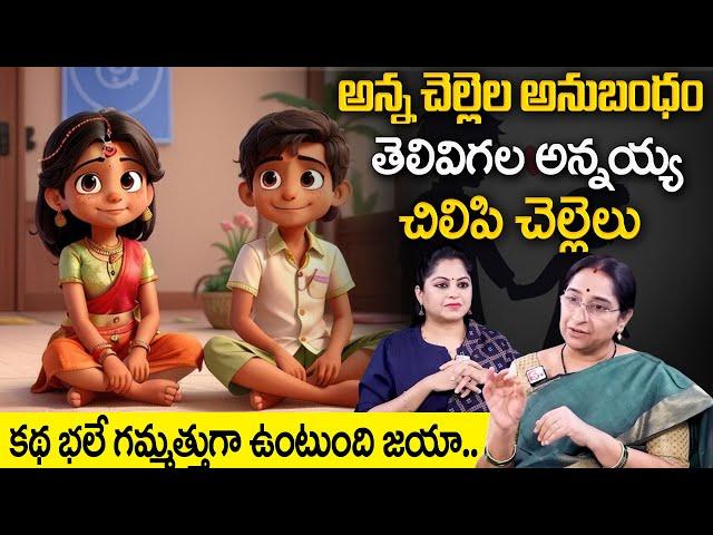 Ramaa Raavi : Brother & Sisters Story | Chandamama Stories | Bonding | SumanTV Class Plus