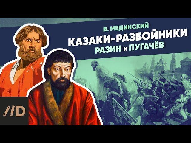 Казаки-разбойники. Разин и Пугачев | Курс Владимира Мединского