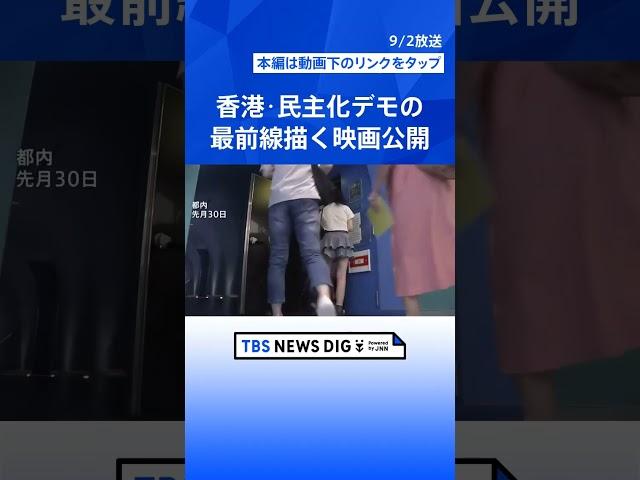 「愛国主義的なことしか言えなくなってしまった」香港・民主化デモ最前線の映画公開 亡命の監督が“香港への思い”語る | TBS NEWS DIG #shorts