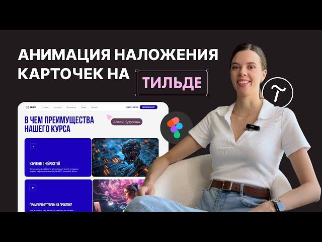 Анимация наложения карточек на Тильде. Переносим дизайн в Zero Block с нуля