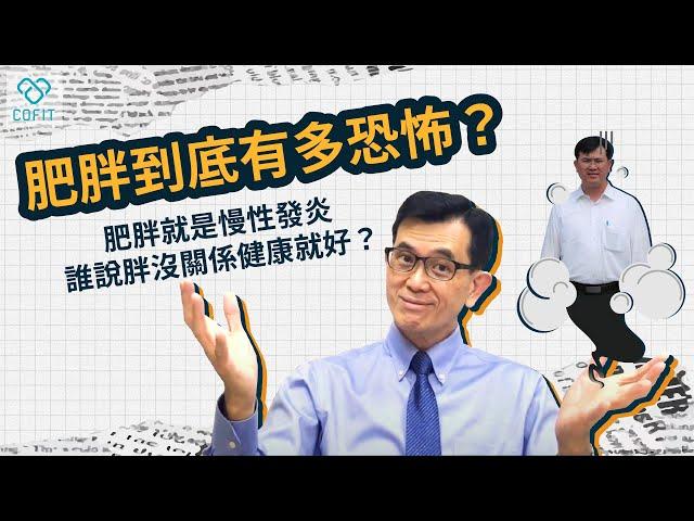 誰說胖沒關係健康就好的? 肥胖可是萬病之源！曾經胖到92公斤的宋晏仁醫師告訴你肥胖的恐怖性！