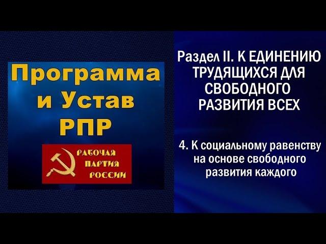 6 программа РПР Раздел II  К ЕДИНЕНИЮ ТРУДЯЩИХСЯ ДЛЯ СВОБОДНОГО РАЗВИТИЯ ВСЕХ