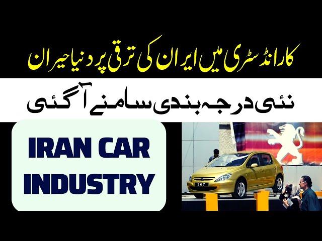 Iran car Industry|Iran car manufacturing||MMW Urdu|ایران کی کار انڈسٹری