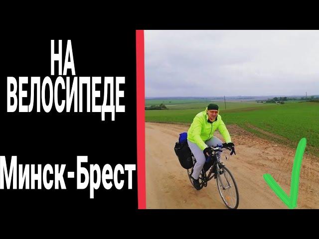 Велопутешествие по Беларуси.