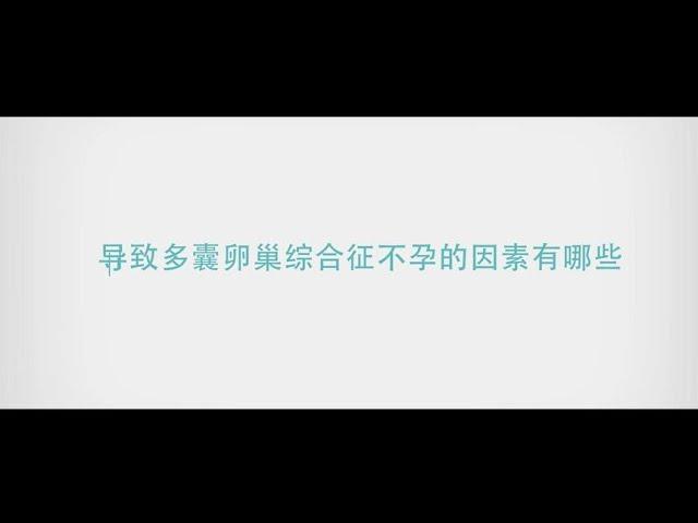 导致多囊卵巢综合征不孕的原因有哪些