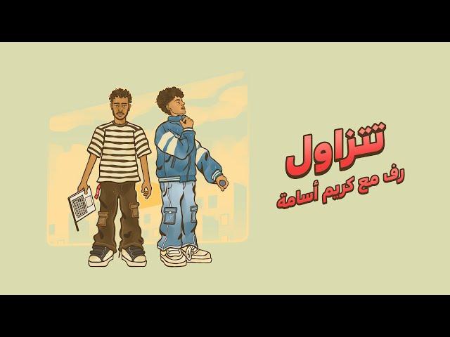 Riff with @karimosama_  - Tetzawel || رف  و كريم اسامة - تتزاول