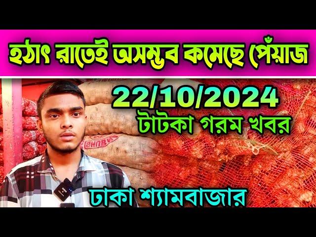 22/10/2024 হঠাৎ রাতেই অসম্ভব কমেছে পেঁয়াজ আজকের খবর পেঁয়াজ রসুন আলুর পাইকারি বাজার দর কত? Onion Rate