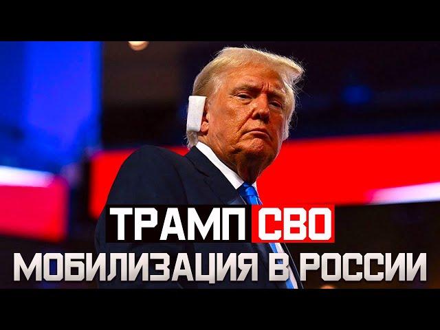 Как Трамп повлияет на СВО и мобилизацию в России. Мобилизация в России 2025