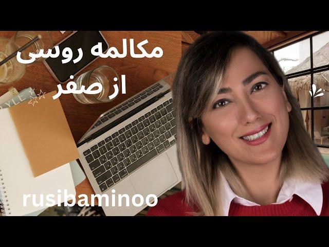 مکالمه روسی ازصفر مکالمات کتاب راه روسیه درس ۳۹