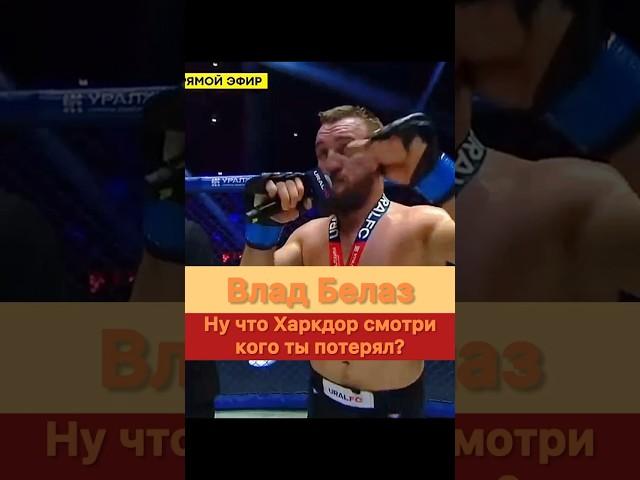 Хардкор не жалеешь что я теперь в UFC? — Влад Белаз