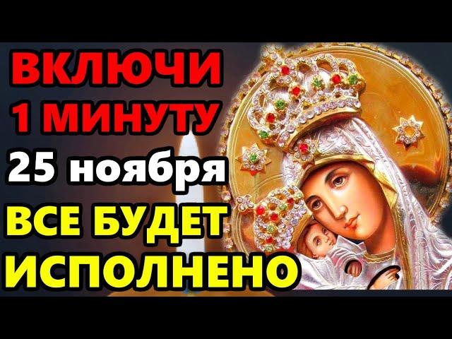 23 ноября ВКЛЮЧИ МИНУТУ И ПРЕСВЯТАЯ БОГОРОДИЦА ВСЕ ИСПОЛНИТ! Сильная Молитва Богородице. Православие