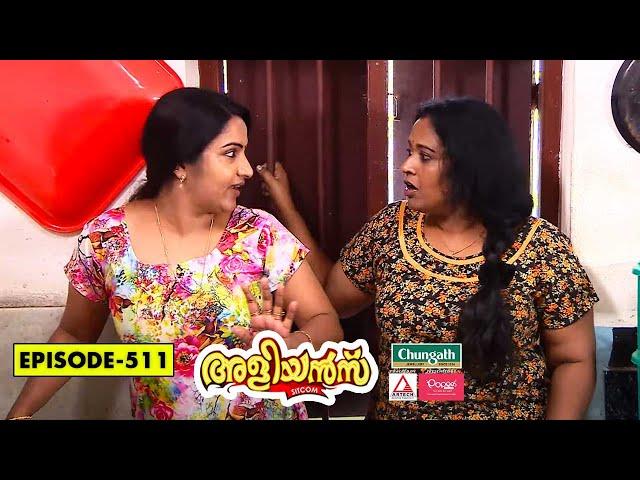 Aliyans - 511 | കിളിപോയി | Comedy Serial (Sitcom) | Kaumudy