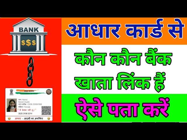 Aadhar Card kitne Bank khata mein link hai, Aadhar Card se Kitna Bank khata khula hai