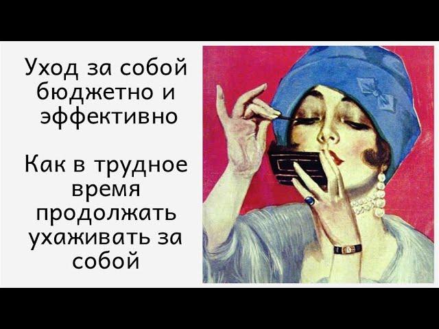 Уход за собой бюджетно и эффективно / Как в трудное время продолжать ухаживать за собой