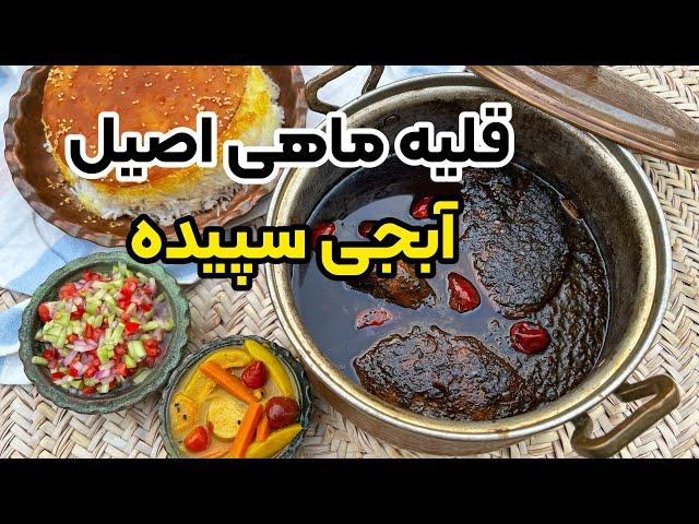 آموزش قلیه ماهی اصیل بوشهری به روش آبجی سپیده با بهنام رستمی