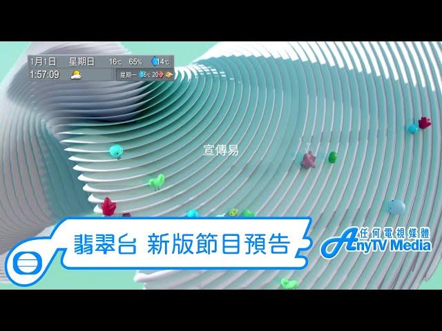 【AnyTVMedia】 翡翠台2023年新版節目預告（宣傳易）