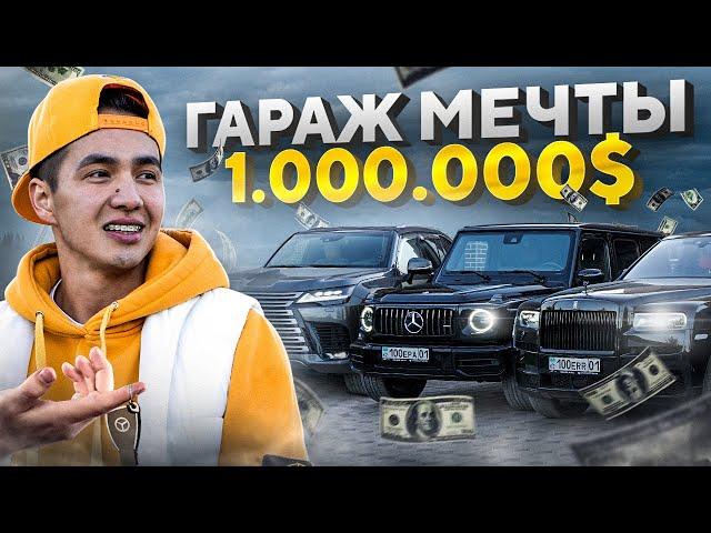 Гараж на 1 000 000 долларов - Машины Жанабылова 