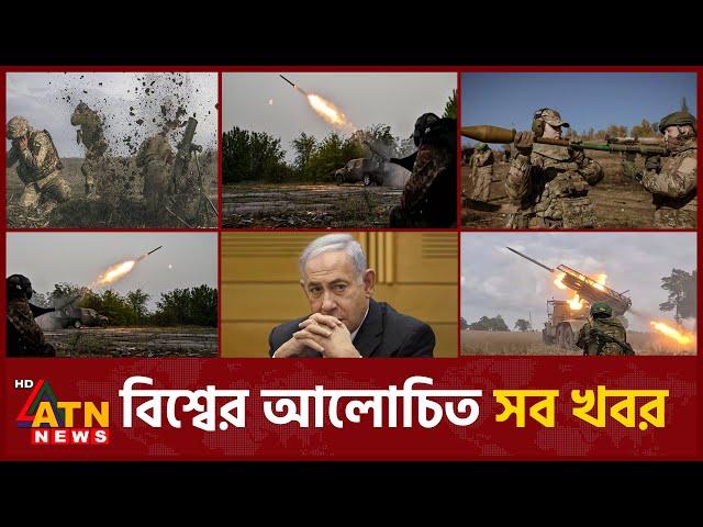 একনজরে বিশ্বের আলোচিত সব খবর | International News | Around the World | 22 November, 2024 | ATN News