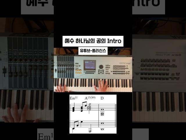 [Intro]예수 하나님의 공의 #복음성가 #교회 #기독교 #개신교 #찬양 #ccm #피아노  #piano #pianotutorial #메인건반 #반주 #반주곡