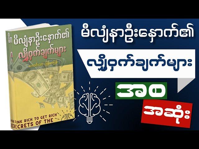 အစ၊အဆုံး Secrets of The Millionaire Mind" တစ်အုပ်လုံး။ WillPower AudioBooks