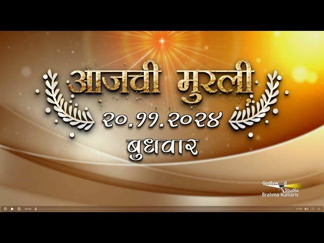 आजची मुरली | 20 Nov 2024 | मराठी मुरली | Aaj Chi Murli | Marathi Murli | Marathi Murli with Text