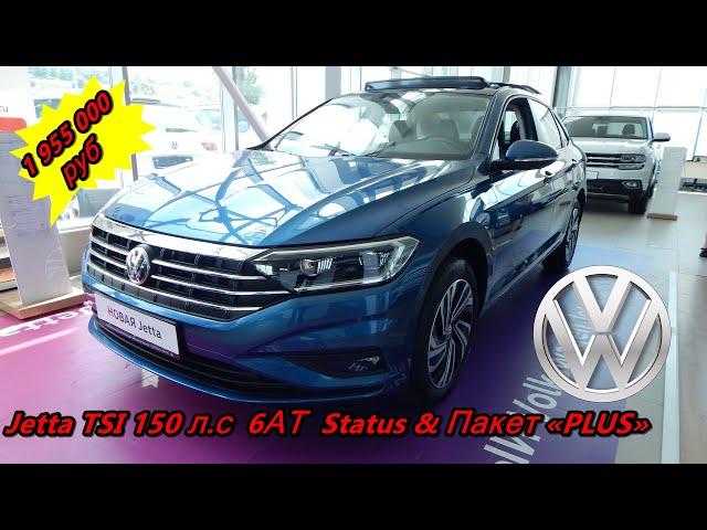 новая Volkswagen Jetta TSI 150 л с  6АТ  Status  самая дорогая новая джетта  обзор