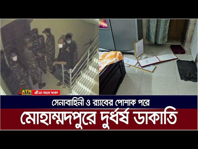 সেনাবাহিনী ও র‌্যাবের পোশাক পরে মোহাম্মদপুরে ৭০ লাখ টাকা ও ৭০ ভরি স্বর্ণ ডা কা*তি | Mohammadpur