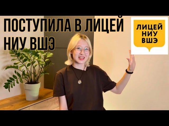 Как поступить в Лицей НИУ ВШЭ/ Мой опыт