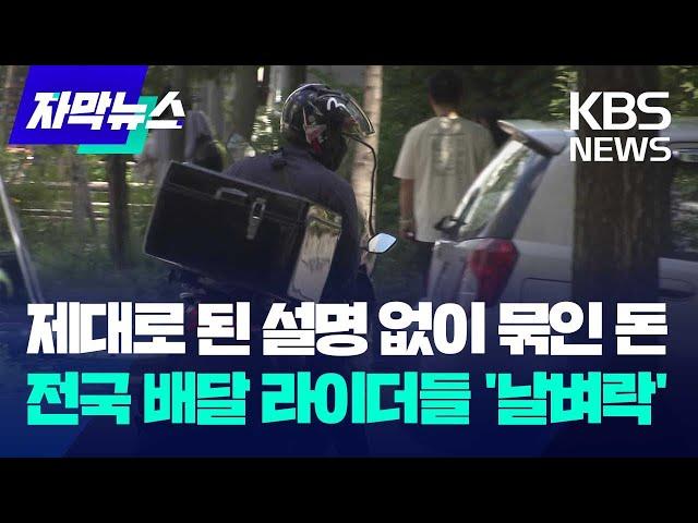 제대로 된 설명 없이 묶인 돈…전국 배달 라이더들 '날벼락' / KBS 2024.07.30.