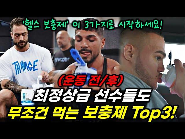 일반인 '근력'과 '근성장' 증가에 가장 효과적인 보충제 Top3! (카페인 못 먹는 사람 필수 시청, 크리스 범스테드, 닉 워커, 안드레이 데이우)