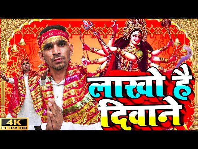 Lakhon Hain Deewane Tere | फ़िल्मी तर्ज़ पर भजन | लाखों हैं दीवाने तेरे | Filmi Tarj Par Bhajan