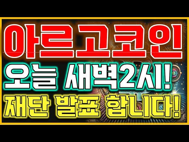 [아르고코인 전망]오늘 새벽2시 주목하세요!!" 재단 발표합니다!"