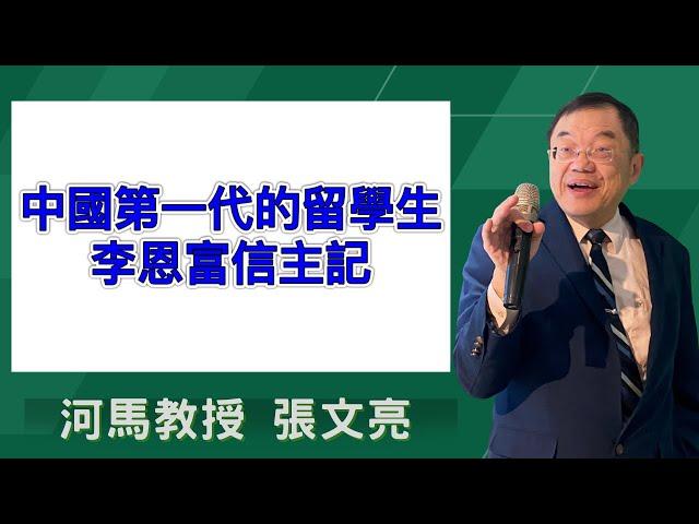 中國第一代的留學生-李恩富信主記(河馬教授-張文亮2024.10.31)