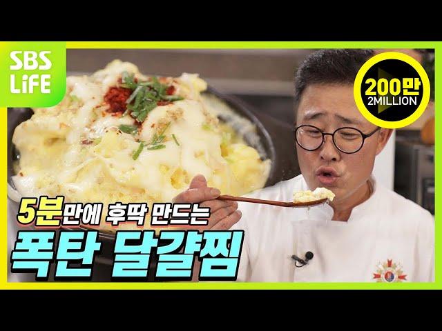 [임성근의 후딱 요리] 5분만에 후딱 만드는 폭탄 달걀찜!