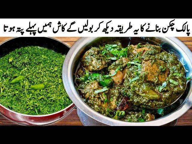 Palak Chicken|Saag Wala Chicken Dhaba Style|Palak Chicken Gravy by Roshni Cooking