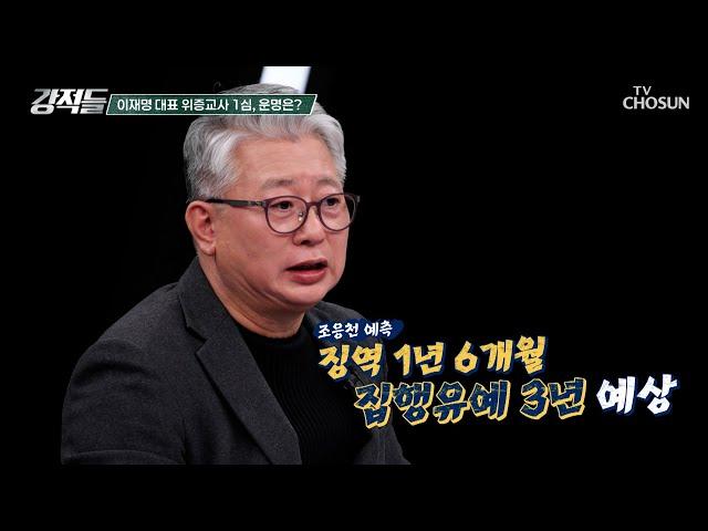 ‘위증교사 사건’ 1심 선고를 앞둔 이재명 대표 TV CHOSUN 241123 방송 | [강적들] 563회 | TV조선