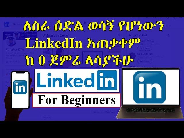 ለስራ ዕድል ወሳኝ የሆነውን  LinkedIn አጠቃቀም ከ 0 ጀምሬ ላሳያችሁ | How To Use LinkedIn For Beginners