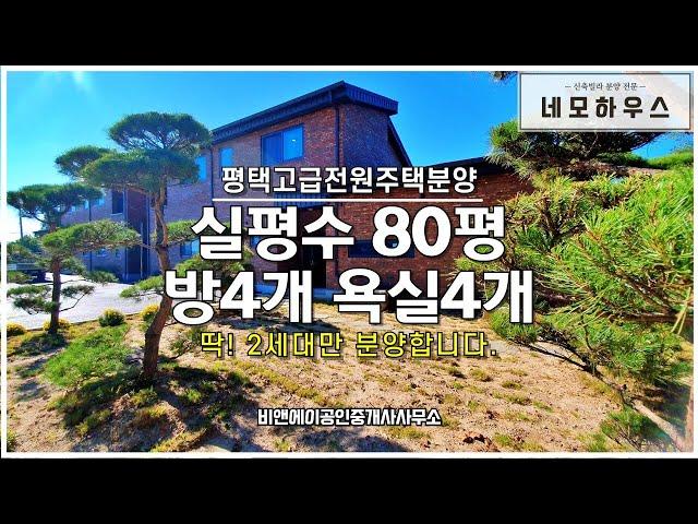 평택고급전원주택 전망 너무 좋은 실평수 80평 분양, 고덕 삼성반도체 차량 30분, 아파트 40평대 가격으로 매매