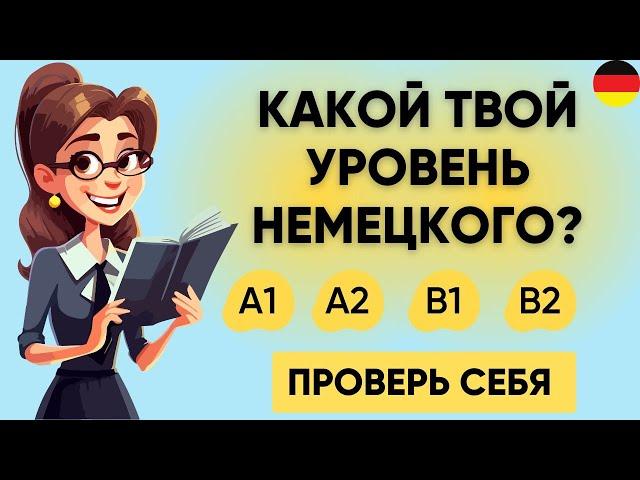 Тест на УРОВЕНЬ НЕМЕЦКОГО языка: A1-B2  | Пройдите этот тест! Немецкий A1 | A2 | B1 | B2   