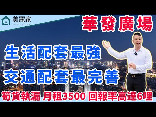 中山樓盤 I 石歧華發廣場 l 中山最繁華地段 配套最好樓盤 l 中山地標上蓋物業 月租3500 回報率高達6哩 l 全屋家私家電贈送 拎包入住 l 落樓即可到達最旺商場 直通巴士翻香港 l