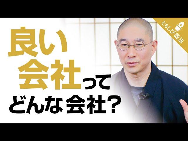 多くの人が勘違い！経営者が語る『良い会社』の絶対条件