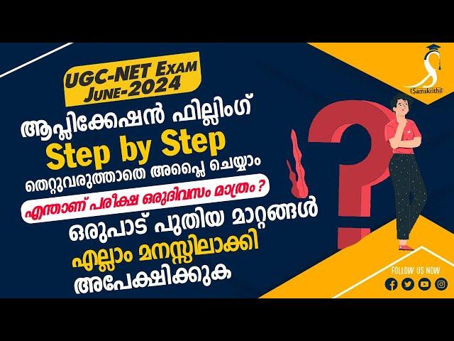 UGC NET  June 2024 |Application Filling - Step by Step | Why exam only one day? | അറിയാനുള്ളതെല്ലാം