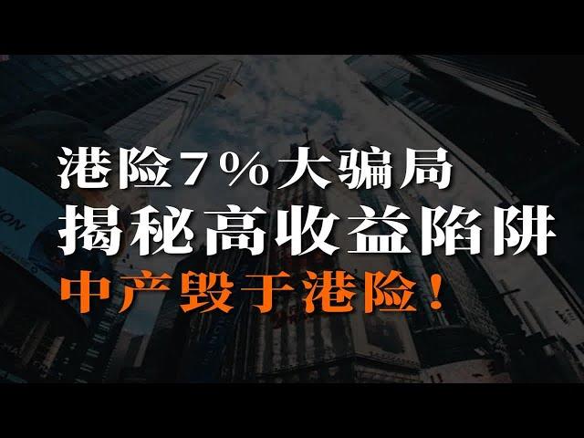 港险复利7%骗局，揭秘高收益陷阱，中产毁于港险！