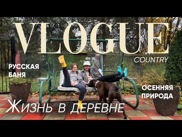 Деревенская жизнь влог: уехала в Московскую область, гуляем на природе, готовим и идем в баню