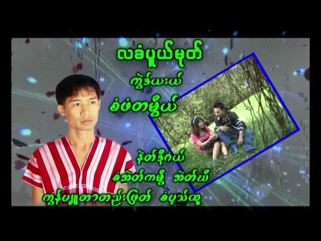 Karen Song   Law Pu Mue : Saw Paw Ta Mye 2023  [ Officail MV ]