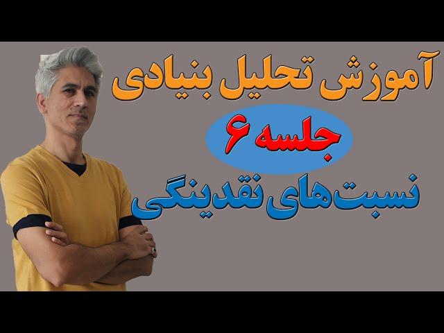 آموزش دوره کامل تحلیل بنیادی (نسبت‌های نقدینگی) جلسه 6